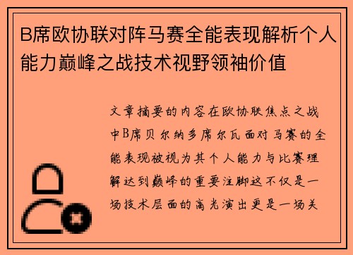 B席欧协联对阵马赛全能表现解析个人能力巅峰之战技术视野领袖价值 B席欧协联对阵马赛全能表现解析个人能力巅峰之战技术视野领袖价值