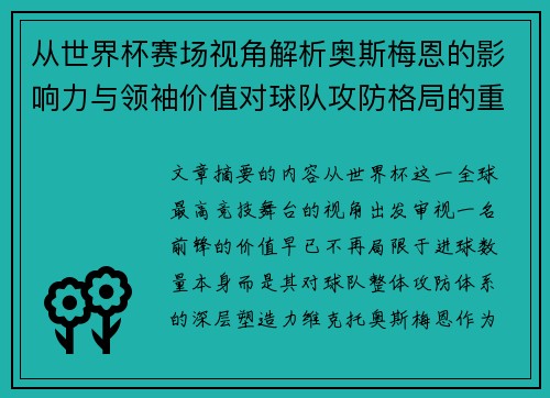从世界杯赛场视角解析奥斯梅恩的影响力与领袖价值对球队攻防格局的重塑作用 从世界杯赛场视角解析奥斯梅恩的影响力与领袖价值对球队攻防格局的重塑作用