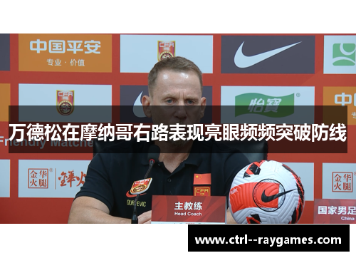 万德松在摩纳哥右路表现亮眼频频突破防线 万德松在摩纳哥右路表现亮眼频频突破防线