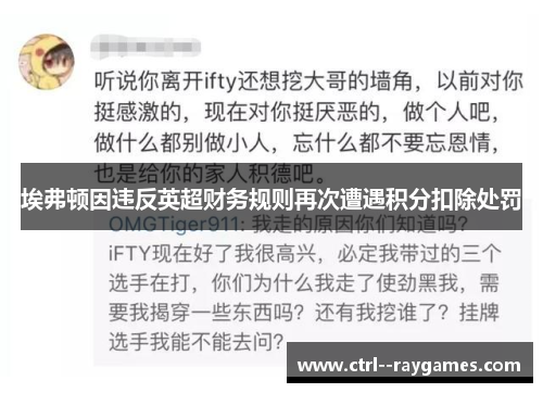 埃弗顿因违反英超财务规则再次遭遇积分扣除处罚 埃弗顿因违反英超财务规则再次遭遇积分扣除处罚