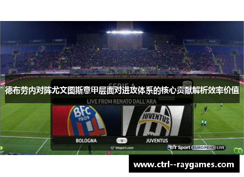 德布劳内对阵尤文图斯意甲层面对进攻体系的核心贡献解析效率价值 德布劳内对阵尤文图斯意甲层面对进攻体系的核心贡献解析效率价值