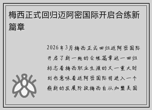 梅西正式回归迈阿密国际开启合练新篇章