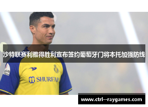 沙特联赛利雅得胜利宣布签约葡萄牙门将本托加强防线