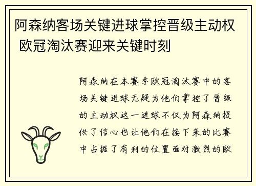 阿森纳客场关键进球掌控晋级主动权 欧冠淘汰赛迎来关键时刻