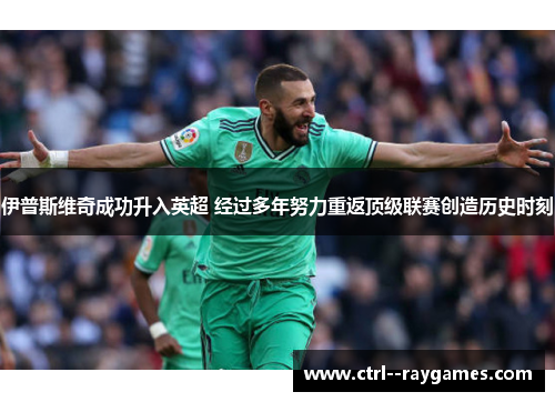 伊普斯维奇成功升入英超 经过多年努力重返顶级联赛创造历史时刻 伊普斯维奇成功升入英超 经过多年努力重返顶级联赛创造历史时刻