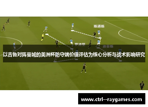 以吉鲁对阵曼城的美洲杯防守端价值评估为核心分析与战术影响研究 以吉鲁对阵曼城的美洲杯防守端价值评估为核心分析与战术影响研究