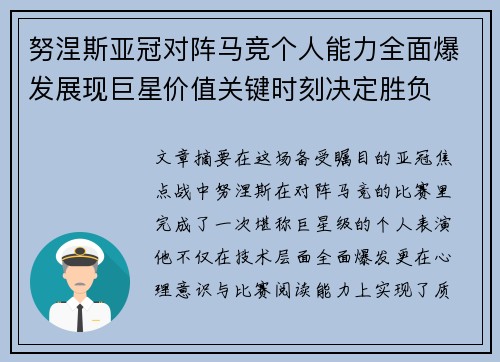 努涅斯亚冠对阵马竞个人能力全面爆发展现巨星价值关键时刻决定胜负