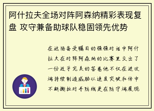 阿什拉夫全场对阵阿森纳精彩表现复盘 攻守兼备助球队稳固领先优势 阿什拉夫全场对阵阿森纳精彩表现复盘 攻守兼备助球队稳固领先优势