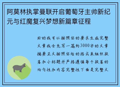 阿莫林执掌曼联开启葡萄牙主帅新纪元与红魔复兴梦想新篇章征程 阿莫林执掌曼联开启葡萄牙主帅新纪元与红魔复兴梦想新篇章征程