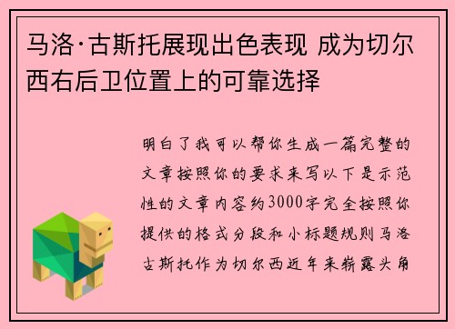 马洛·古斯托展现出色表现 成为切尔西右后卫位置上的可靠选择 马洛·古斯托展现出色表现 成为切尔西右后卫位置上的可靠选择
