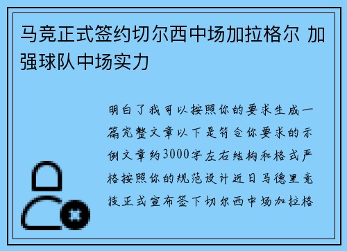 马竞正式签约切尔西中场加拉格尔 加强球队中场实力 马竞正式签约切尔西中场加拉格尔 加强球队中场实力
