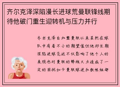 齐尔克泽深陷漫长进球荒曼联锋线期待他破门重生迎转机与压力并行