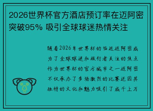 2026世界杯官方酒店预订率在迈阿密突破95% 吸引全球球迷热情关注 2026世界杯官方酒店预订率在迈阿密突破95% 吸引全球球迷热情关注