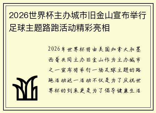2026世界杯主办城市旧金山宣布举行足球主题路跑活动精彩亮相 2026世界杯主办城市旧金山宣布举行足球主题路跑活动精彩亮相