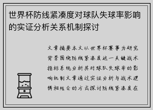 世界杯防线紧凑度对球队失球率影响的实证分析关系机制探讨 世界杯防线紧凑度对球队失球率影响的实证分析关系机制探讨