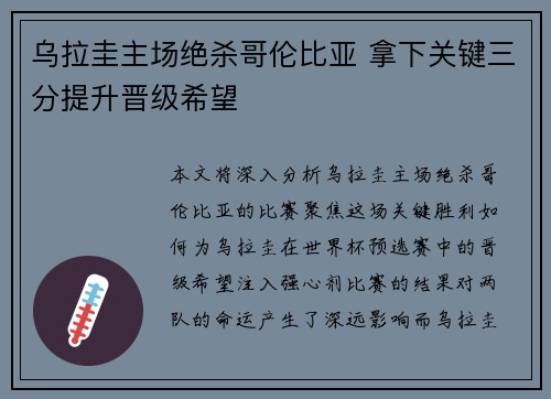 乌拉圭主场绝杀哥伦比亚 拿下关键三分提升晋级希望 乌拉圭主场绝杀哥伦比亚 拿下关键三分提升晋级希望