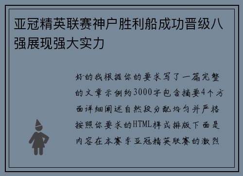 亚冠精英联赛神户胜利船成功晋级八强展现强大实力 亚冠精英联赛神户胜利船成功晋级八强展现强大实力