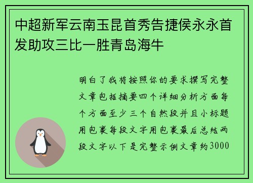 中超新军云南玉昆首秀告捷侯永永首发助攻三比一胜青岛海牛 中超新军云南玉昆首秀告捷侯永永首发助攻三比一胜青岛海牛
