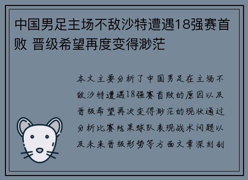 中国男足主场不敌沙特遭遇18强赛首败 晋级希望再度变得渺茫 中国男足主场不敌沙特遭遇18强赛首败 晋级希望再度变得渺茫