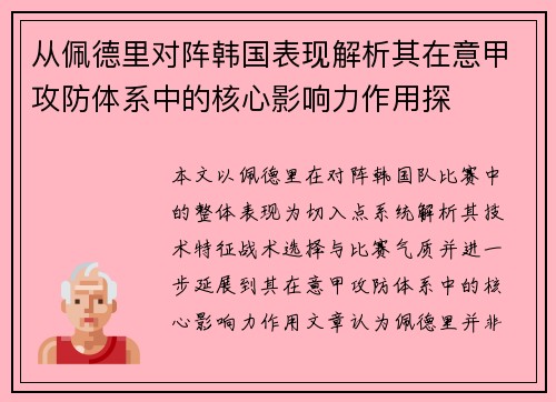 从佩德里对阵韩国表现解析其在意甲攻防体系中的核心影响力作用探 从佩德里对阵韩国表现解析其在意甲攻防体系中的核心影响力作用探