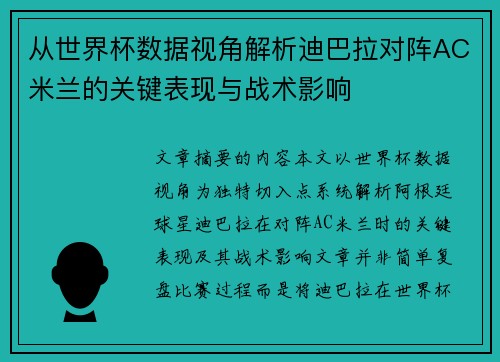 从世界杯数据视角解析迪巴拉对阵AC米兰的关键表现与战术影响 从世界杯数据视角解析迪巴拉对阵AC米兰的关键表现与战术影响