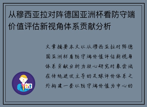 从穆西亚拉对阵德国亚洲杯看防守端价值评估新视角体系贡献分析 从穆西亚拉对阵德国亚洲杯看防守端价值评估新视角体系贡献分析