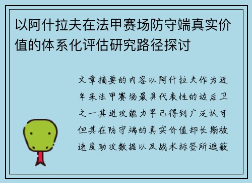 以阿什拉夫在法甲赛场防守端真实价值的体系化评估研究路径探讨 以阿什拉夫在法甲赛场防守端真实价值的体系化评估研究路径探讨