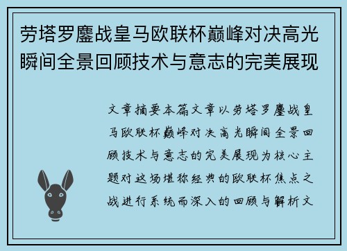 劳塔罗鏖战皇马欧联杯巅峰对决高光瞬间全景回顾技术与意志的完美展现 劳塔罗鏖战皇马欧联杯巅峰对决高光瞬间全景回顾技术与意志的完美展现