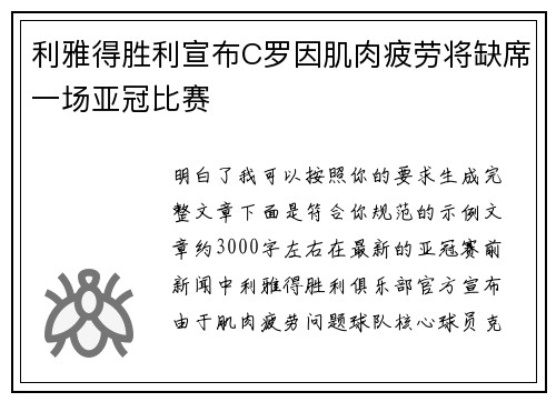利雅得胜利宣布C罗因肌肉疲劳将缺席一场亚冠比赛