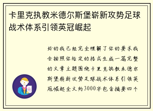 卡里克执教米德尔斯堡崭新攻势足球战术体系引领英冠崛起 卡里克执教米德尔斯堡崭新攻势足球战术体系引领英冠崛起