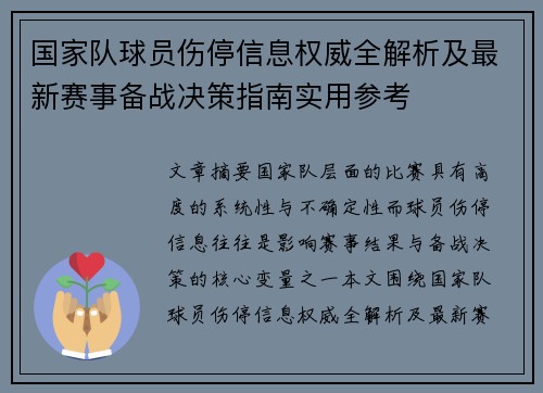国家队球员伤停信息权威全解析及最新赛事备战决策指南实用参考 国家队球员伤停信息权威全解析及最新赛事备战决策指南实用参考
