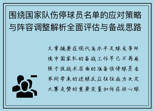 围绕国家队伤停球员名单的应对策略与阵容调整解析全面评估与备战思路 围绕国家队伤停球员名单的应对策略与阵容调整解析全面评估与备战思路