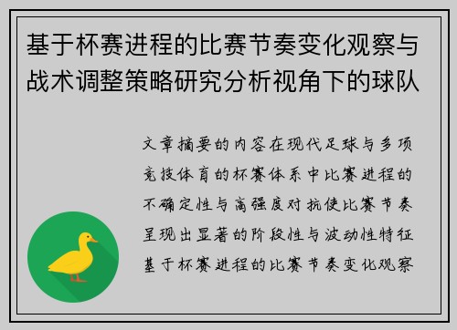 基于杯赛进程的比赛节奏变化观察与战术调整策略研究分析视角下的球队表现 基于杯赛进程的比赛节奏变化观察与战术调整策略研究分析视角下的球队表现