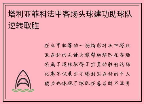 塔利亚菲科法甲客场头球建功助球队逆转取胜 塔利亚菲科法甲客场头球建功助球队逆转取胜
