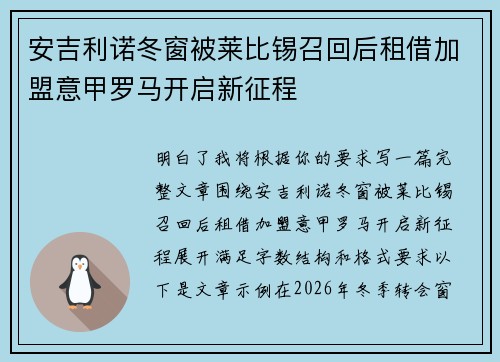 安吉利诺冬窗被莱比锡召回后租借加盟意甲罗马开启新征程 安吉利诺冬窗被莱比锡召回后租借加盟意甲罗马开启新征程