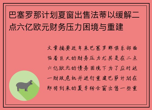 巴塞罗那计划夏窗出售法蒂以缓解二点六亿欧元财务压力困境与重建 巴塞罗那计划夏窗出售法蒂以缓解二点六亿欧元财务压力困境与重建