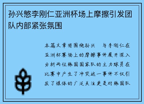 孙兴慜李刚仁亚洲杯场上摩擦引发团队内部紧张氛围 孙兴慜李刚仁亚洲杯场上摩擦引发团队内部紧张氛围