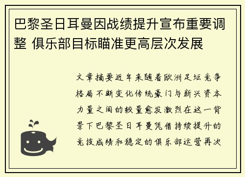 巴黎圣日耳曼因战绩提升宣布重要调整 俱乐部目标瞄准更高层次发展 巴黎圣日耳曼因战绩提升宣布重要调整 俱乐部目标瞄准更高层次发展
