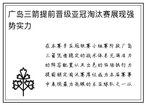 广岛三箭提前晋级亚冠淘汰赛展现强势实力