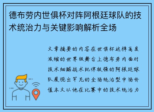 德布劳内世俱杯对阵阿根廷球队的技术统治力与关键影响解析全场 德布劳内世俱杯对阵阿根廷球队的技术统治力与关键影响解析全场