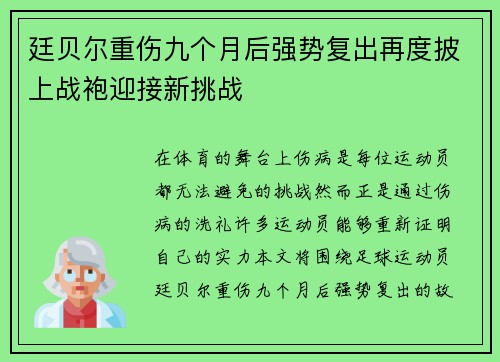 廷贝尔重伤九个月后强势复出再度披上战袍迎接新挑战 廷贝尔重伤九个月后强势复出再度披上战袍迎接新挑战