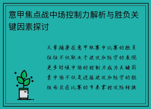 意甲焦点战中场控制力解析与胜负关键因素探讨 意甲焦点战中场控制力解析与胜负关键因素探讨