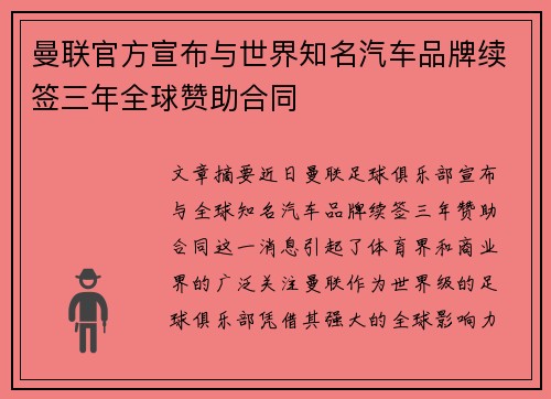 曼联官方宣布与世界知名汽车品牌续签三年全球赞助合同