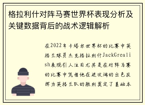 格拉利什对阵马赛世界杯表现分析及关键数据背后的战术逻辑解析