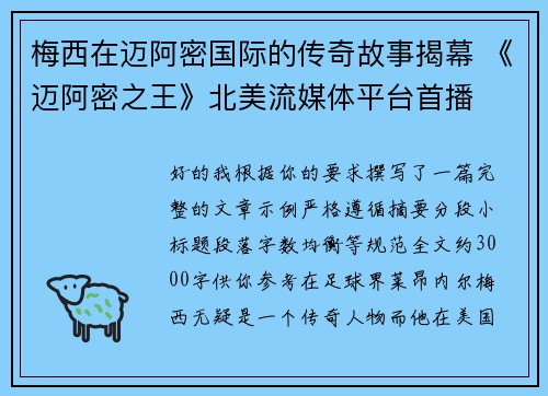 梅西在迈阿密国际的传奇故事揭幕 《迈阿密之王》北美流媒体平台首播