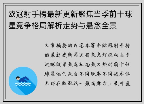 欧冠射手榜最新更新聚焦当季前十球星竞争格局解析走势与悬念全景