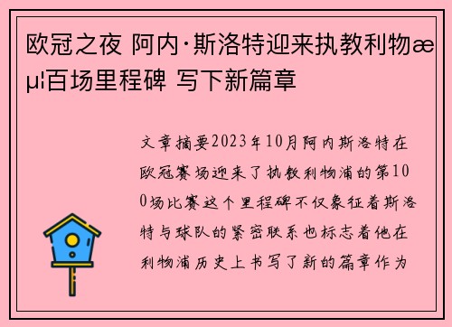 欧冠之夜 阿内·斯洛特迎来执教利物浦百场里程碑 写下新篇章