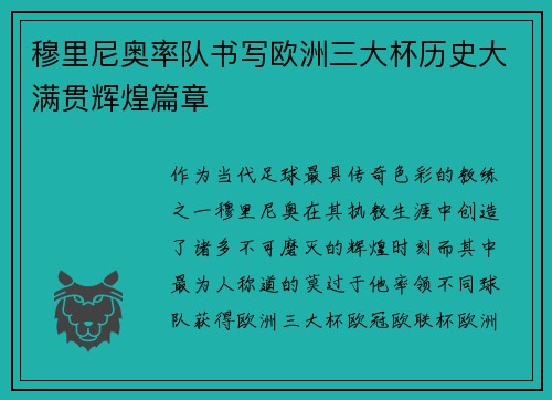 穆里尼奥率队书写欧洲三大杯历史大满贯辉煌篇章