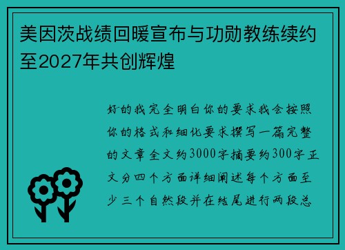 美因茨战绩回暖宣布与功勋教练续约至2027年共创辉煌