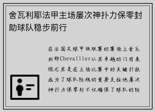 舍瓦利耶法甲主场屡次神扑力保零封助球队稳步前行